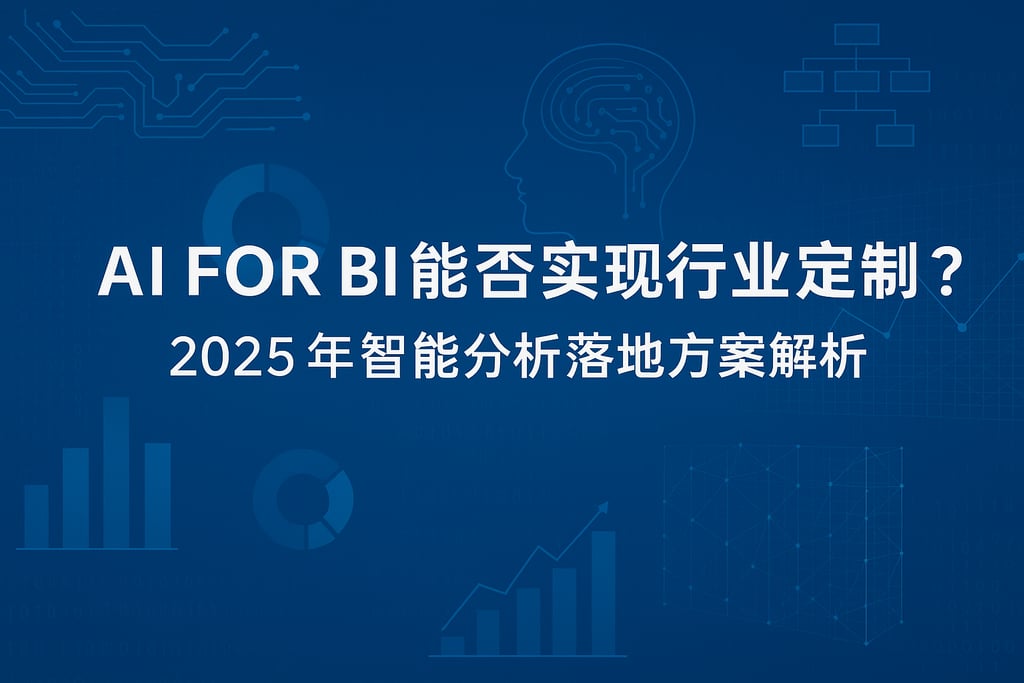 AI For BI能否实现行业定制？2025年智能分析落地方案解析